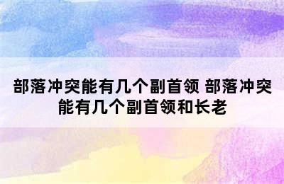 部落冲突能有几个副首领 部落冲突能有几个副首领和长老